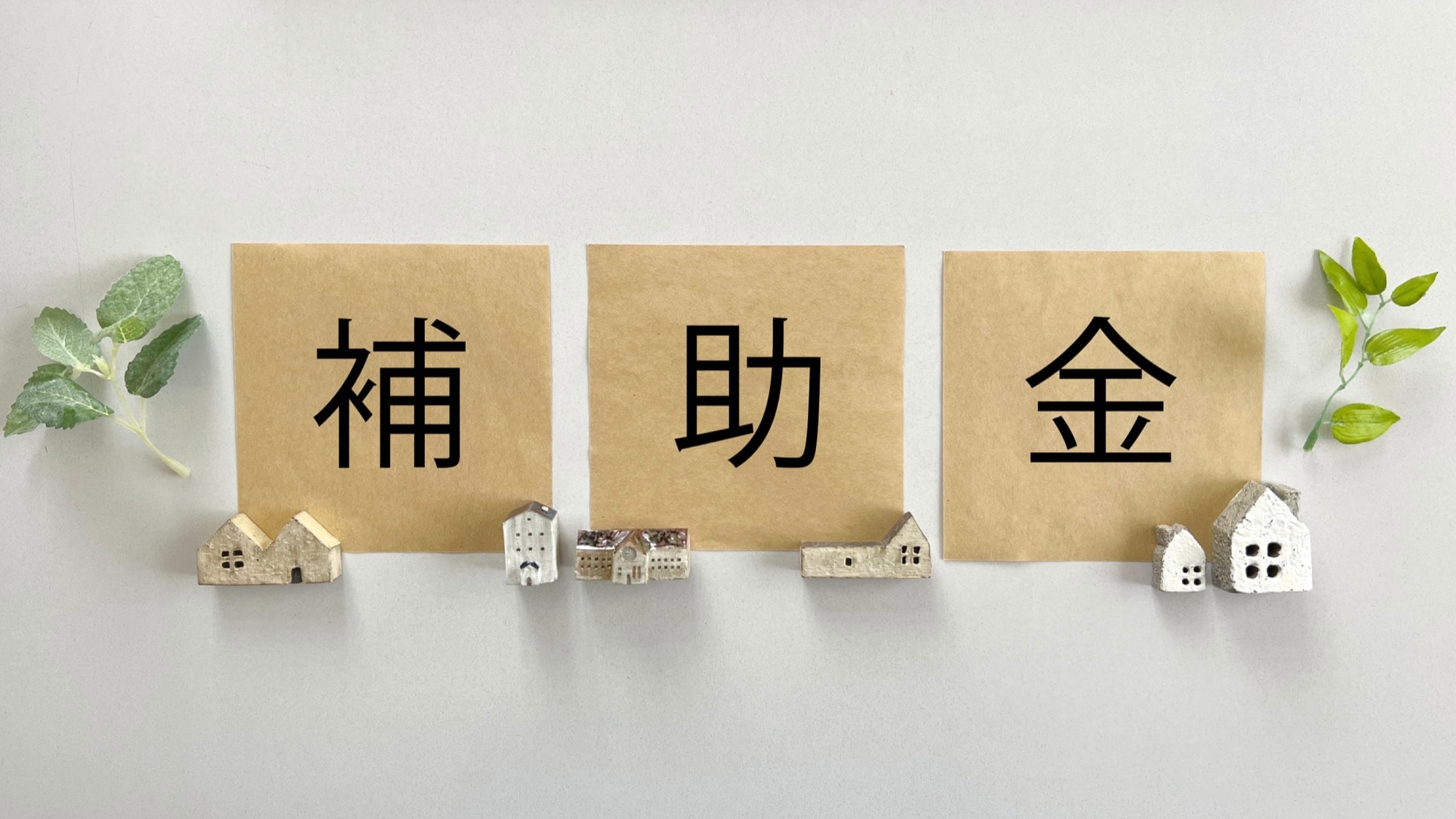 家の補助金