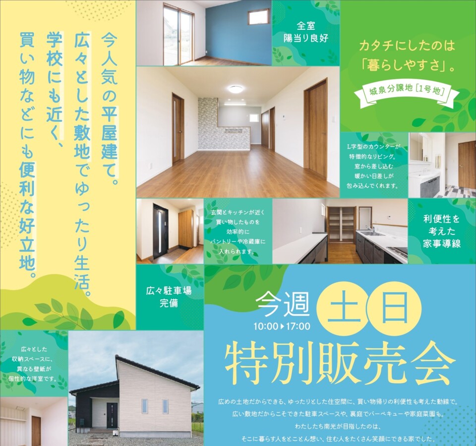 城泉分譲地モデルハウス見学会