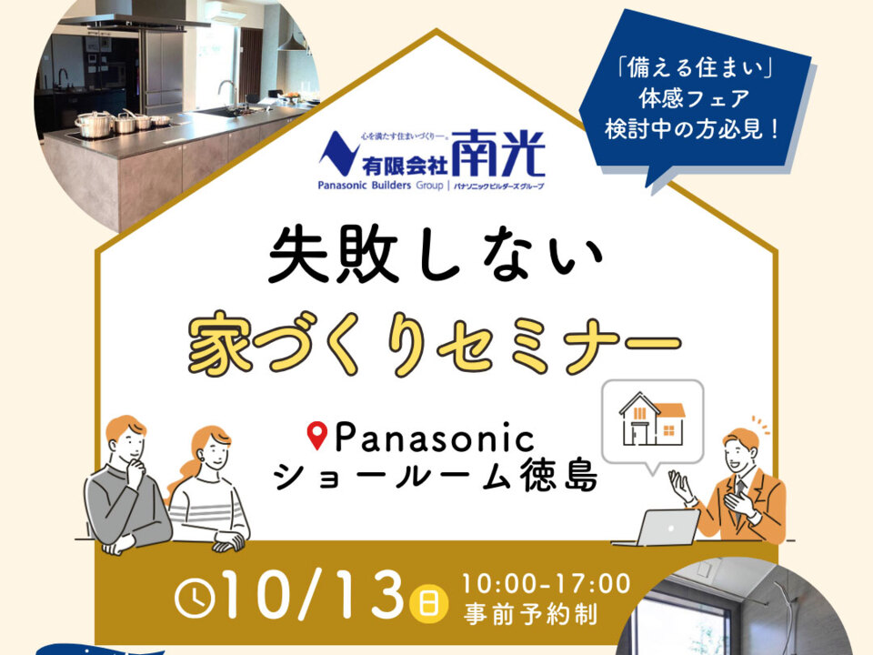 感謝祭イベント第一弾！南光住まいづくり体験会！Panasonicショールームin徳島